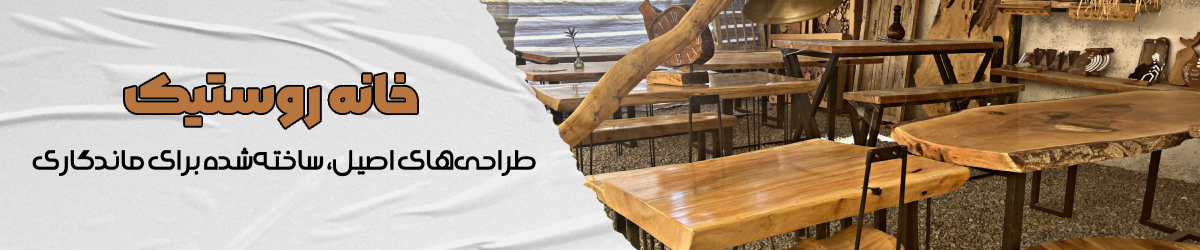 محصولات خانه روستیک